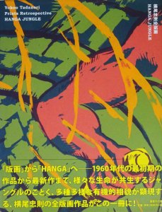 横尾忠則全版画 HANGA JUNGLE - 古本買取販売 ハモニカ古書店 建築 美術 写真 デザイン 近代文学 大阪府古書籍商組合加盟店