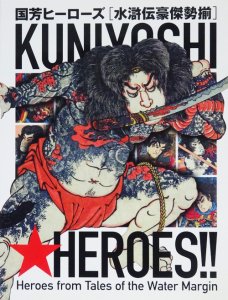 国芳ヒーローズ 水滸伝豪傑勢揃 Kuniyoshi heroes：heroes from tales 