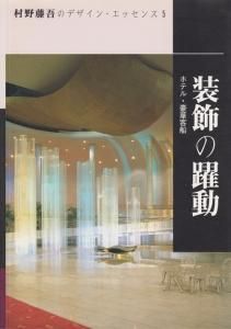 Amazon.co.jp: 村野藤吾のデザイン・エッセンス (vol.5) : 村野