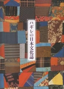 ハギレの日本文化誌 時空をつなぐ布の力 - 古本買取販売