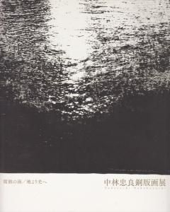 中林忠良銅版画展 腐蝕の海/地より光へ サイン入り - 古本買取販売 ハモニカ古書店 建築 美術 写真 デザイン 近代文学 大阪府古書籍商組合加盟店