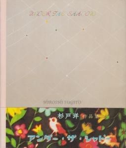 under the shadow 杉戸洋作品集 イラスト・サイン入り - 古本
