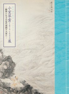 小室翠雲（1874-1945）展 館林に生まれ近代南画の大家に - 古本買取販売 ハモニカ古書店 建築 美術 写真 デザイン 近代文学  大阪府古書籍商組合加盟店