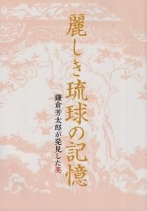 麗しき琉球の記憶 鎌倉芳太郎が発見した美 - 古本買取販売