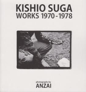 菅木志雄 Kishio Suga: WORKS 1970-1978. Photographs by Anzai - 古本 