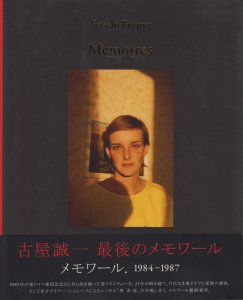 Memoires. 1984-1987 古屋誠一 - 古本買取販売 ハモニカ古書店 建築 