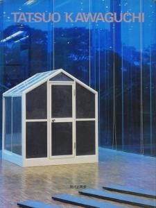 河口龍夫作品集  TATSUO KAWAGUCHI  特装本 河口龍夫作品集 - 古本買取販売 ハモニカ古書店 建築 美術 写真