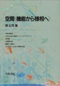 空間 機能から様相へ 原広司 - 古本買取販売 ハモニカ古書店