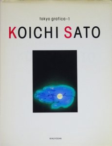 佐藤晃一 KOICHI SATO (tokyo grafica) - 古本買取販売 ハモニカ古書店 