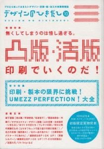 デザインのひきだし〈10〉特集 凸版・活版印刷でいくのだ!の通販