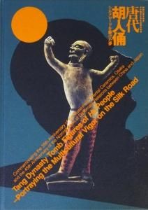 唐代胡人俑 シルクロードを駆けた夢 - 古本買取販売 ハモニカ古
