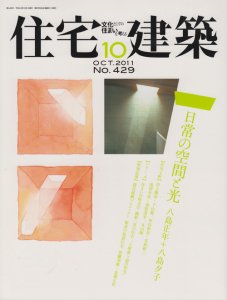 住宅建築 2011年10月号 日常の空間と光 八島正年＋八島夕子 - 古本買取