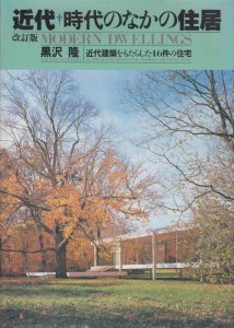 近代=時代のなかの住居 近代建築をもたらした46件の住宅（改訂版） - 古本買取販売 ハモニカ古書店 建築 美術 写真 デザイン 近代文学  大阪府古書籍商組合加盟店