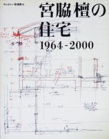 宮脇檀の住宅—1964‐2000　ギャラリー間叢書16