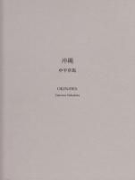 中平卓馬 - 古本買取販売 ハモニカ古書店 建築 美術 写真