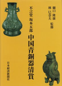 中国青銅器清賞 不言堂 坂本五郎 - 古本買取販売 ハモニカ古書店 建築 美術 写真 デザイン 近代文学 大阪府古書籍商組合加盟店