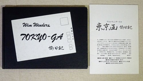 ヴィム・ヴェンダースの東京画 旅日記 - 古本買取販売 ハモニカ古書店 