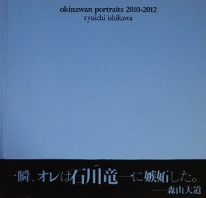 石川竜一　okinawan portraits 2010―2012