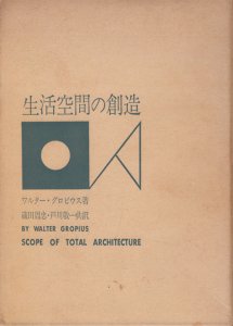 生活空間の創造 ワルター・グロピウス - 古本買取販売 ハモニカ古書店 建築 美術 写真 デザイン 近代文学 大阪府古書籍商組合加盟店