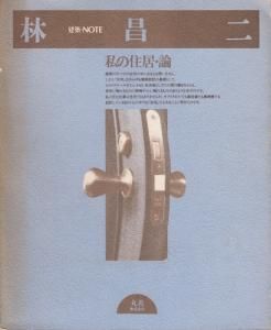 林昌二 私の住居・論 建築・NOTE - 古本買取販売 ハモニカ古書店 林昌二 私の住居・論 建築・NOTE - 古本買取販売 ハモニカ古書店