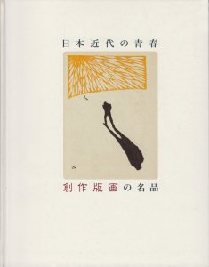 日本近代の青春 創作版画の名品 - 古本買取販売 ハモニカ古書店 建築 ...