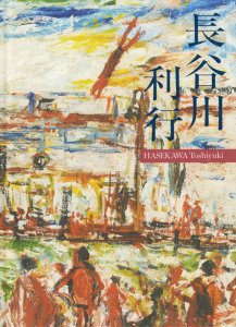 長谷川利行展 HASEKAWA Toshiyuki Retrospective - 古本買取販売