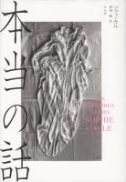 【中古】 本当の話/平凡社/ソフィ・カル 楽天市場】【中古】 本当の話 / ソフィ カル, Sophie Calle