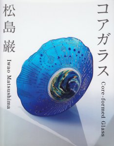 コアガラス Core‐formed Glass 松島巌 - 古本買取販売 ハモニカ古書店 建築 美術 写真 デザイン 近代文学 大阪府古書籍商組合加盟店