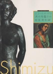 清水多嘉示　不動明王　彫刻 清水多嘉示 不動明王 彫刻 （清水多嘉示資料展 第I期 | 美術館）