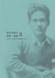 清水多嘉示 資料・論集ⅠI 共同研究「清水多嘉示の美術教育について」 - 古本買取販売 ハモニカ古書店 建築 美術 写真 デザイン 近代文学  大阪府古書籍商組合加盟店