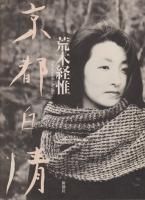 この星　野口里佳　写真集　2004年発行 この星 野口里佳」 野口里佳の展覧会で刊行された写真集。2004年