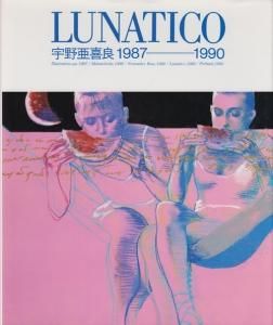 (サイン入) LUNATICO 宇野亜喜良1987=1990 LUNATICO 宇野亜喜良1987=1990 サイン入り - 古本買取販売