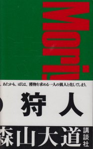 A HUNTER 狩人 新装版 森山大道 - 古本買取販売 ハモニカ古書店 建築