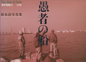 愚者の船　鈴木清　写真集　東京・昭和61‐63年