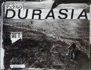 デュラスの領土〈DURASIA〉 マルグリット・デュラスのアジア。　鈴木清 - 古本買取販売 ハモニカ古書店　建築 美術 写真 デザイン 近代文学  大阪府古書籍商組合加盟店