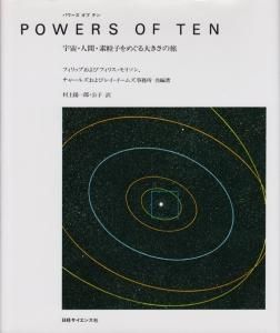 店舗良い パワーズ オブ テン―宇宙・人間・素粒子をめぐる大きさの旅 その他
