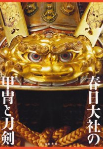 春日大社の甲冑と刀剣 - 古本買取販売 ハモニカ古書店 建築 美術 写真 デザイン 近代文学 大阪府古書籍商組合加盟店