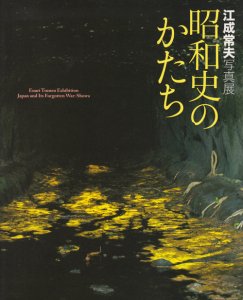 江成常夫写真展 昭和史のかたち - 古本買取販売 ハモニカ古書店 建築 美術 写真 デザイン 近代文学 大阪府古書籍商組合加盟店