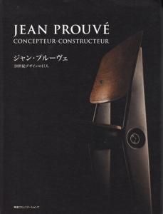 Jean Prouvé（ジャン・プルーヴェ）作品集20世紀デザインの巨人