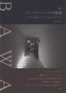 a+u 2011年6月号/ジェフリー・バワ ―スリランカのエッセンス a+u 2011年6月号 – ジェフリー・バワ──スリランカのエッセンス