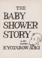 The Baby Shower Story: Kyotarow Aoki 青木京太郎
