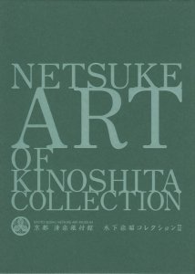 人気の雑貨がズラリ！ 【京都清宗根付館 木下宗昭コレクションⅡ】珠玉