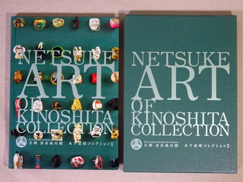 京都 清宗根付館 木下宗昭コレクションII - 古本買取販売 ハモニカ古