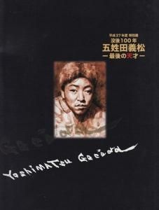 五姓田義松 最後の天才 没後100年 - 古本買取販売 ハモニカ古書店 建築