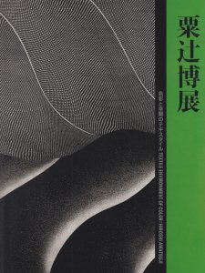 粟辻博展 色彩と空間のテキスタイル - 古本買取販売 ハモニカ古書店