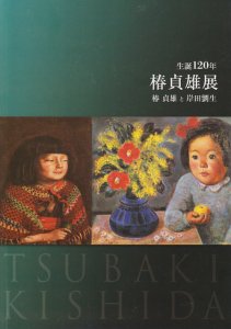 生誕120年 椿貞雄展 椿貞雄と岸田劉生 - 古本買取販売 ハモニカ古書店