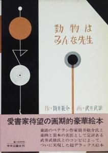 【正規品直輸入】 筒井敬介・作 武井武雄・画 動物はみんな先生 署名入り 古本 - 読み物一般