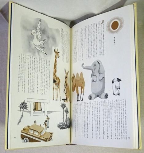 Amazon.co.jp: 動物はみんな先生 作/筒井 敬介 画/武井 武雄
