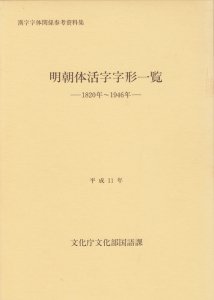 明朝体活字字形一覧 1820年～1946年 漢字字体関係参考資料集 上・下巻セット - 古本買取販売 ハモニカ古書店 建築 美術 写真 デザイン  近代文学 大阪府古書籍商組合加盟店