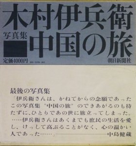 木村伊兵衛写真集 中国の旅 - 古本買取販売 ハモニカ古書店 建築 美術